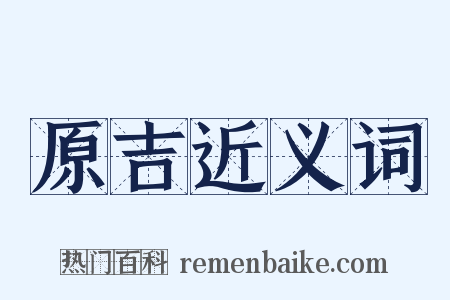 原吉近义词是什么意思的图片